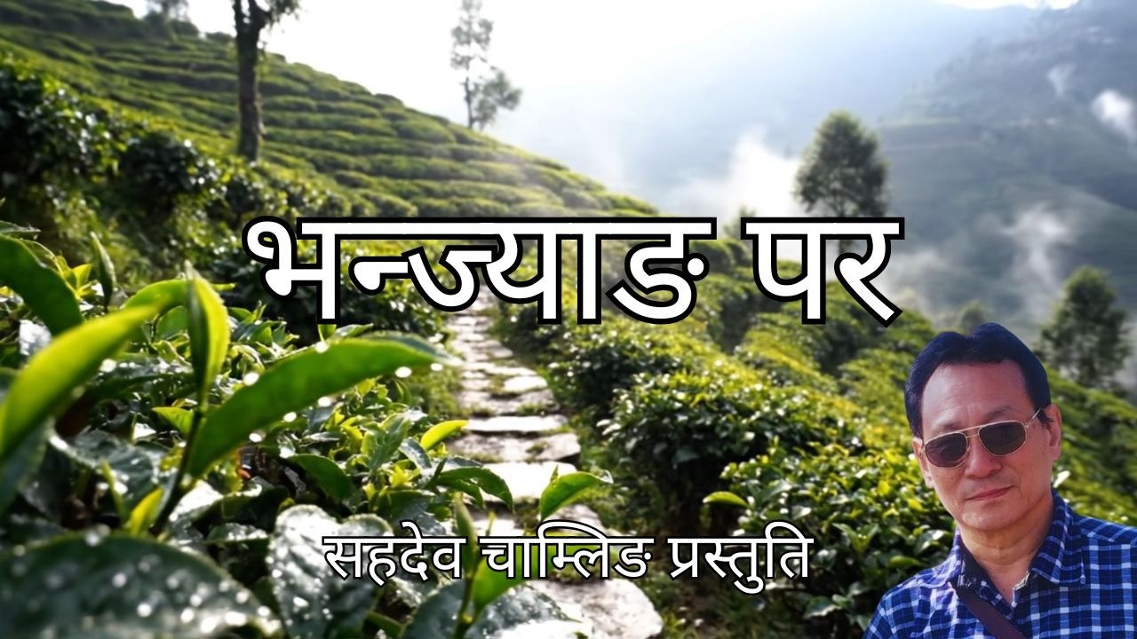 भञ्ज्याङ पर (Bhanjyang Para) | Uday Sotang | Sahadev Chamling