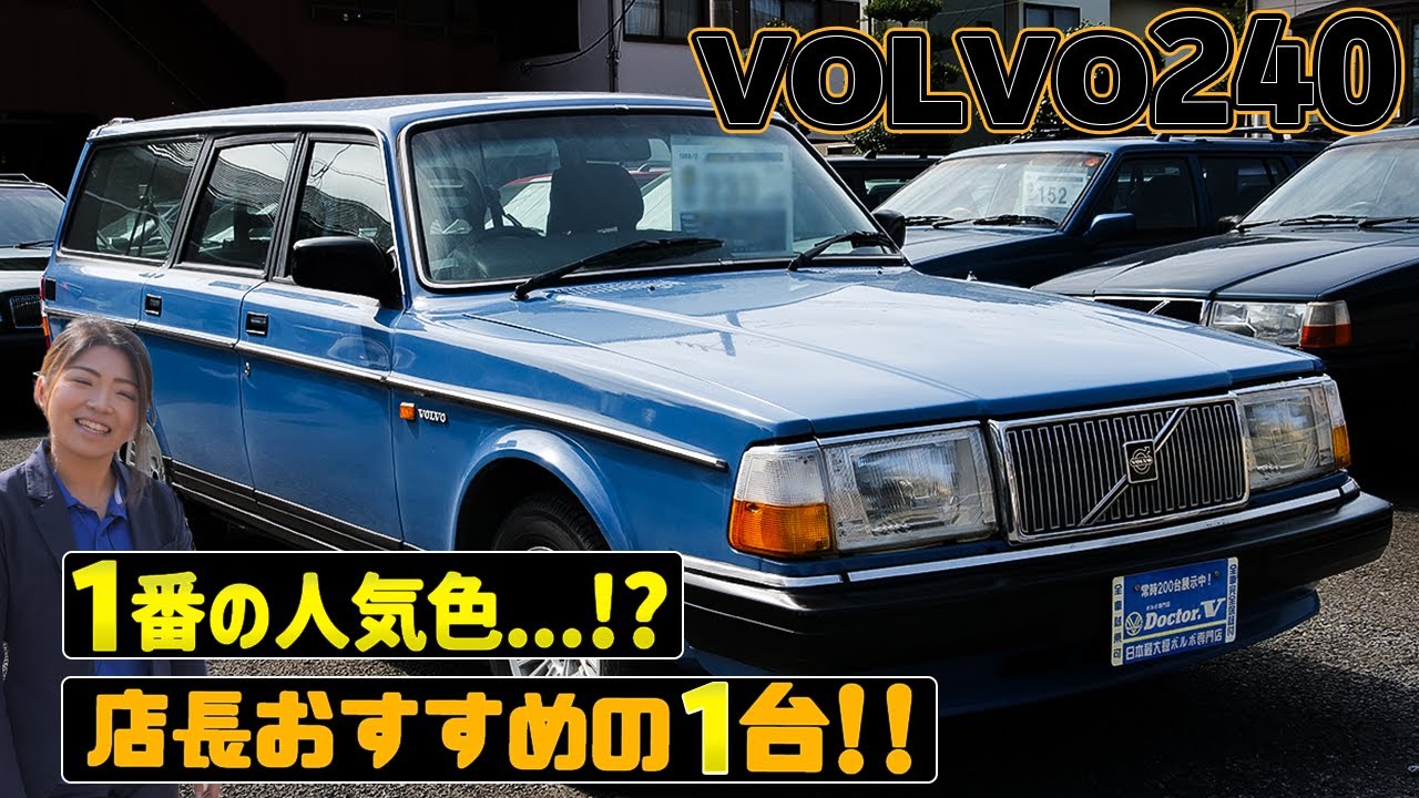 【VOLVO240】女性店長オススメの1台！！1番の人気色・・！？