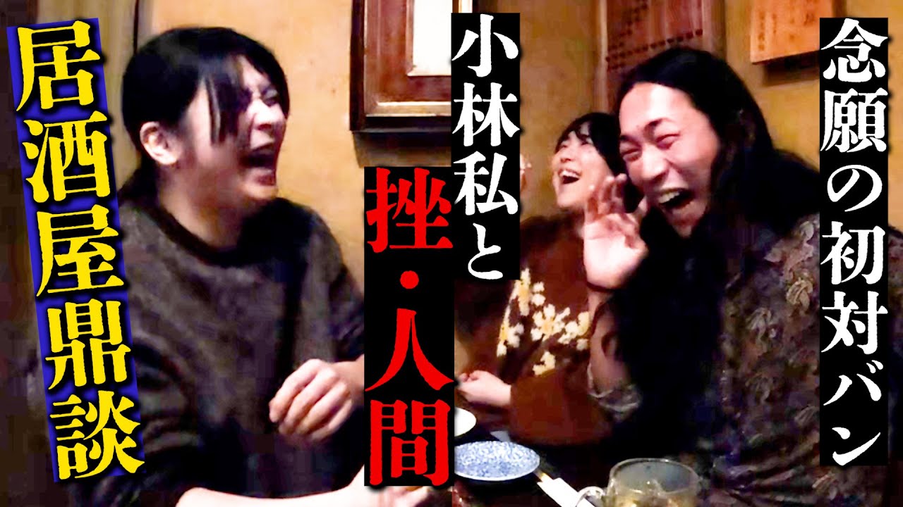 【対談】ミュージシャンだけど音楽の話しなくても関係ないよねっ【挫・人間】