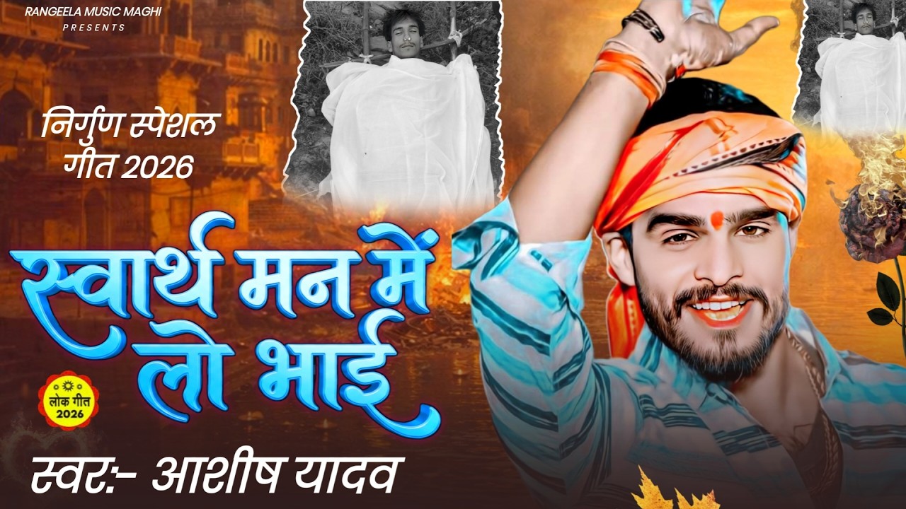 स्वार्थ मन में लो भाई | #Aashish Yadav |  सच्ची घटना पर आधारित निर्गुण गीत | Bhojpuri Nirgun Geet