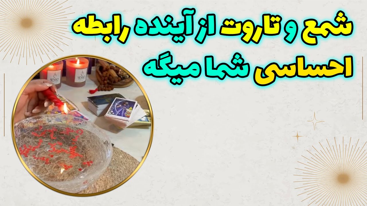 چشم سوم پیشگو - شمع وتاروت از آینده رابطه احساسی شما میگه