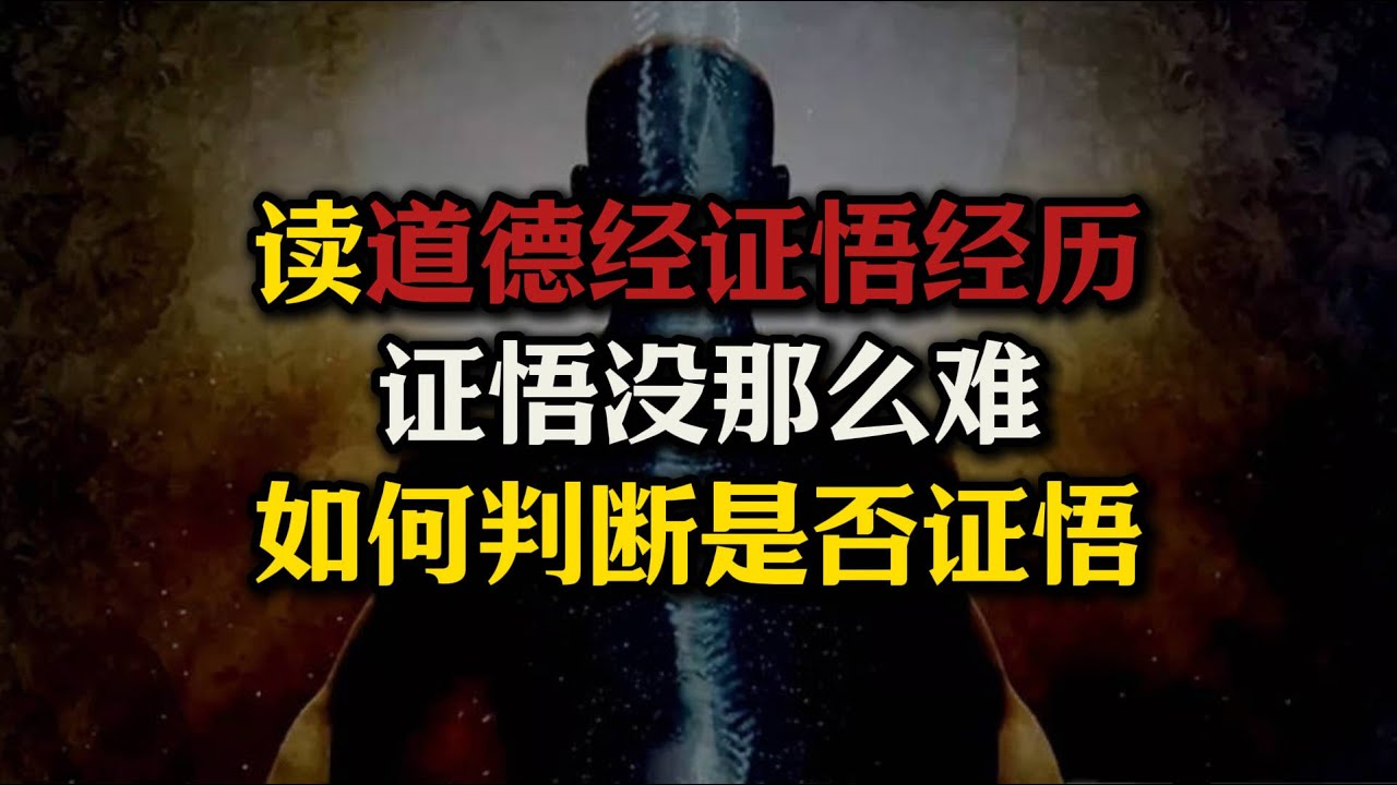 读道德经也能开悟？证悟者其实有很多！如何判断是否开悟？开悟的特征是什么？#佛法#开悟#证悟#证果#道德经#气脉