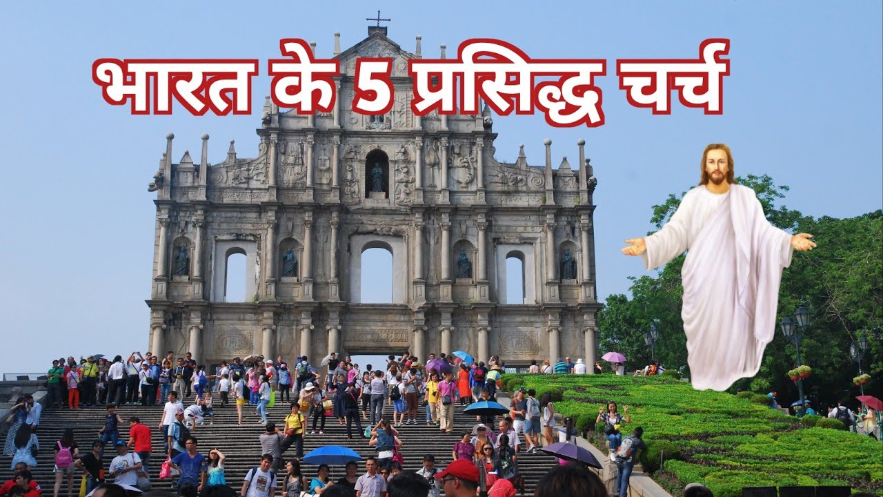 भारत के 5 प्रसिद्ध चर्च | 5 Famous Churches of India @hindibiblegyan