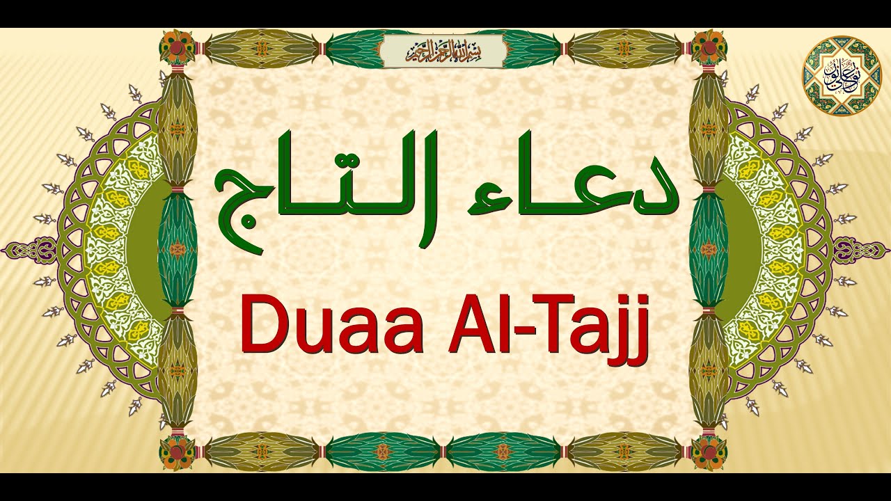 دعاء حرز التاج وهــو دعــاء عــظــيــم جــداً لـلرزق والحسد ويرد البلاء عن حامله وقارئه Duaa AL-Tajj