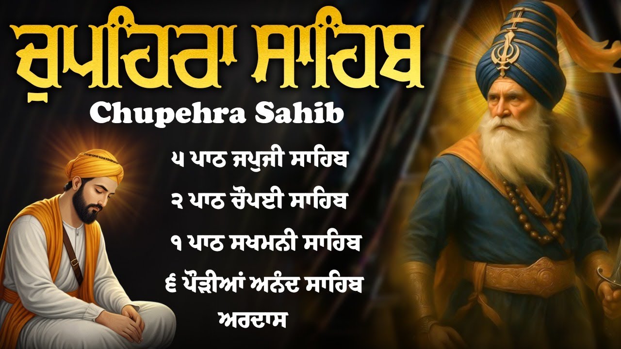 Chupehra Sahib Vol - 14 \\ Chupehra Sahib Da Path \\ Chupehra \\ Full Path ਚੌਪਹਿਰਾ ਸਾਹਿਬ