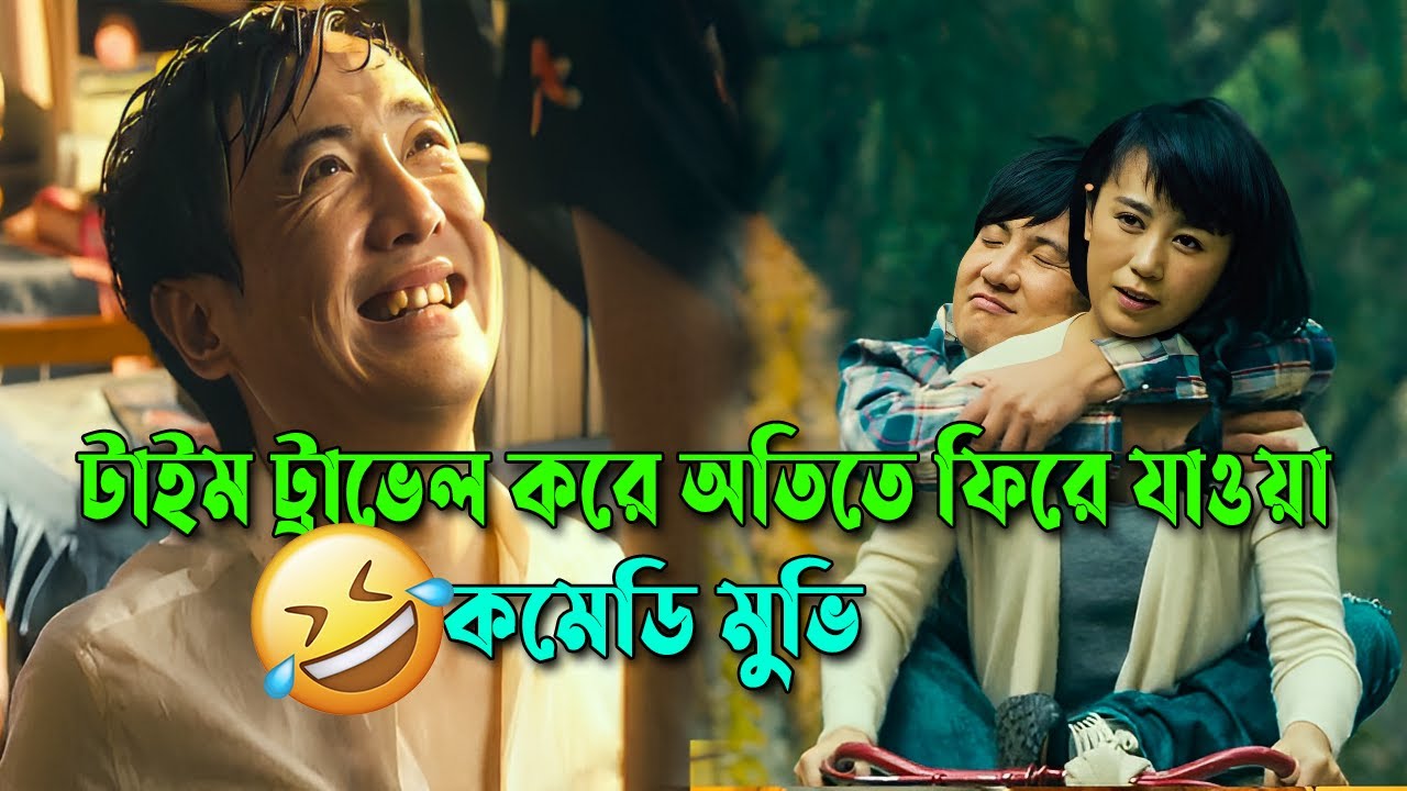 ফিরে যাবো অতিতে , করবো নানা মজা । মজার কমেডি মুভি | comedy movie| korean-chinese | Afnan Cottage