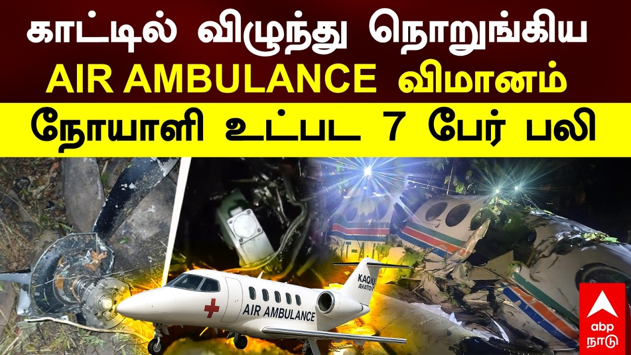 Air Ambulance crash Jharkhand காட்டில் விழுந்து நொறுங்கிய Air Ambulanceவிமானம் நோயாளிஉட்பட 7பேர் பலி