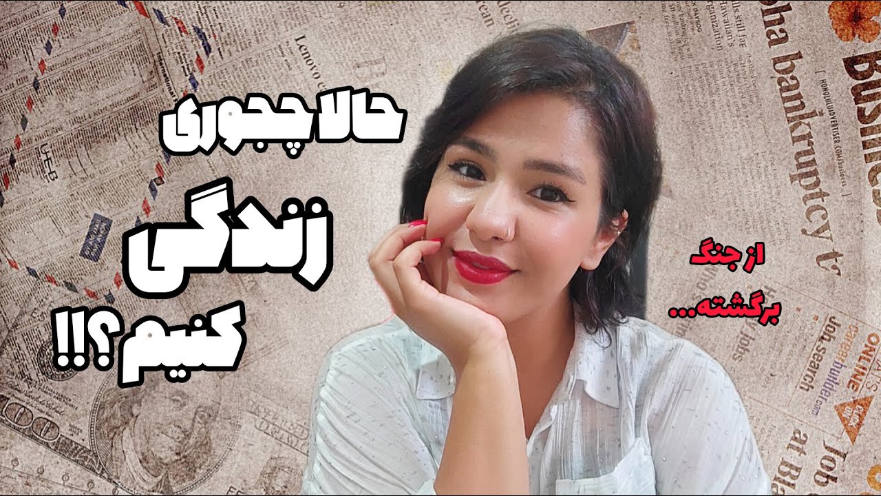 دوباره به زندگی برگشتی که زندگی کنی!