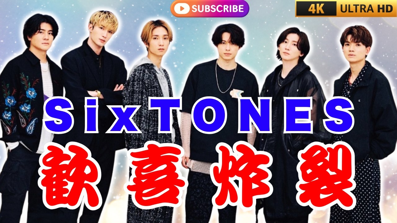SixTONES LIVE TOUR 2026『MILESixTONES』大阪城ホール 開幕✨歓喜の瞬間＆ファン反応まとめ   #SixTONES #MILESixTONES