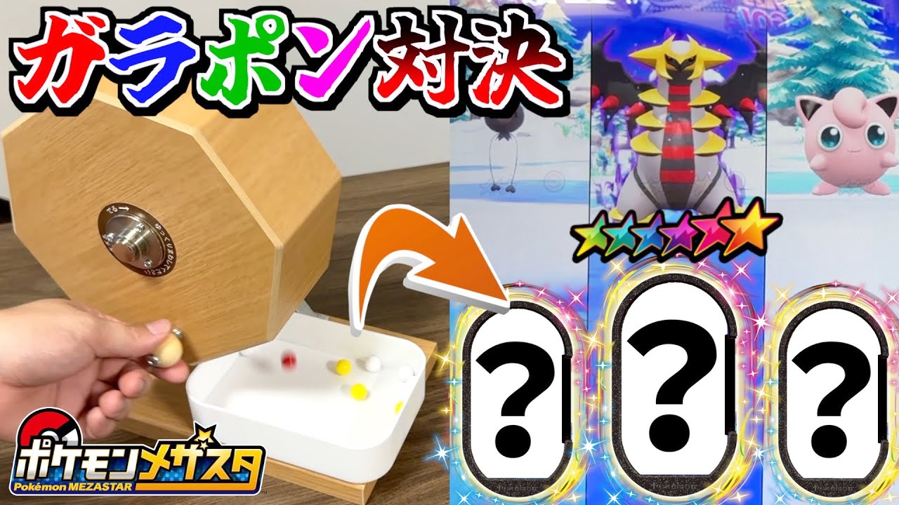 ガラポンでゲットしたタグだけを使ってスーパースターかレガシー狙います！！www【メザスタ】