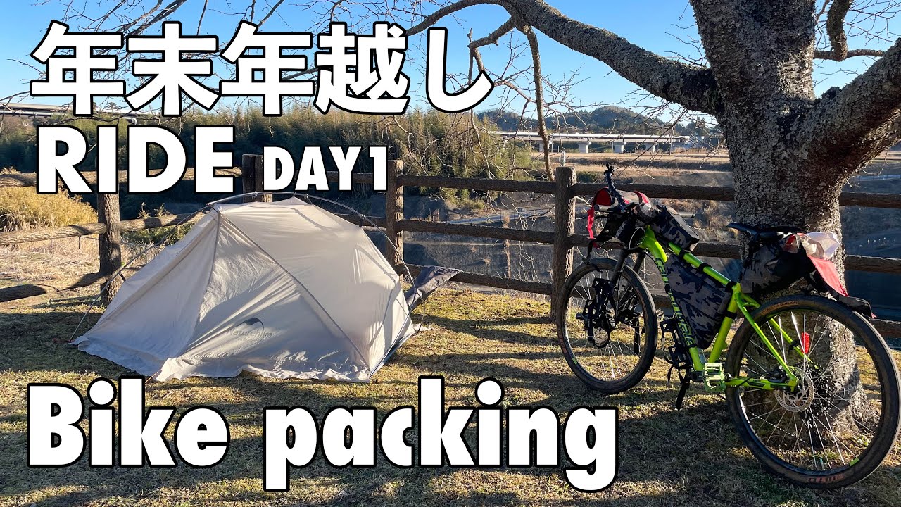 【バイクパッキング】大寒波のなか年末年越しライド DAY1