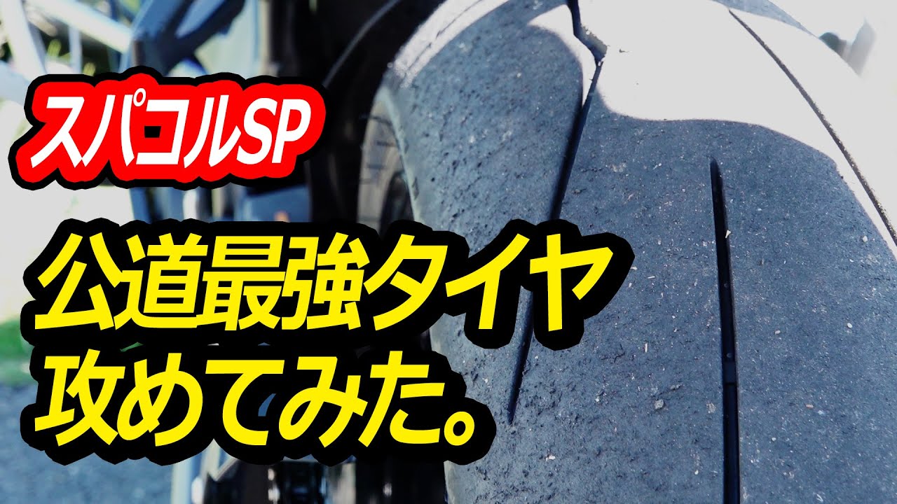 公道最強？初心者がスーパーコルサSP V3グリップインプレ