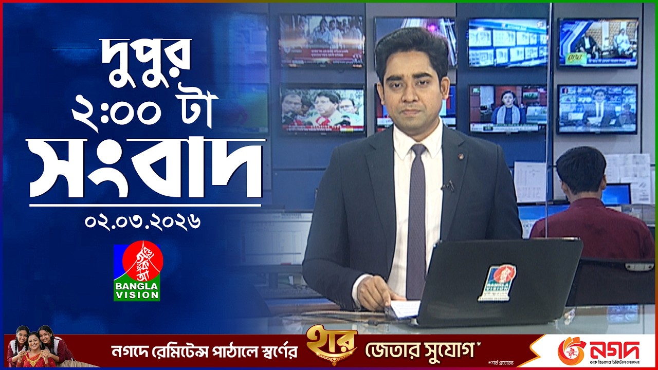 দুপুর ০২ টার বাংলাভিশন সংবাদ | ০২ মার্চ ২০২৬  | BanglaVision 2 PM News Bulletin 02 Mar 2026