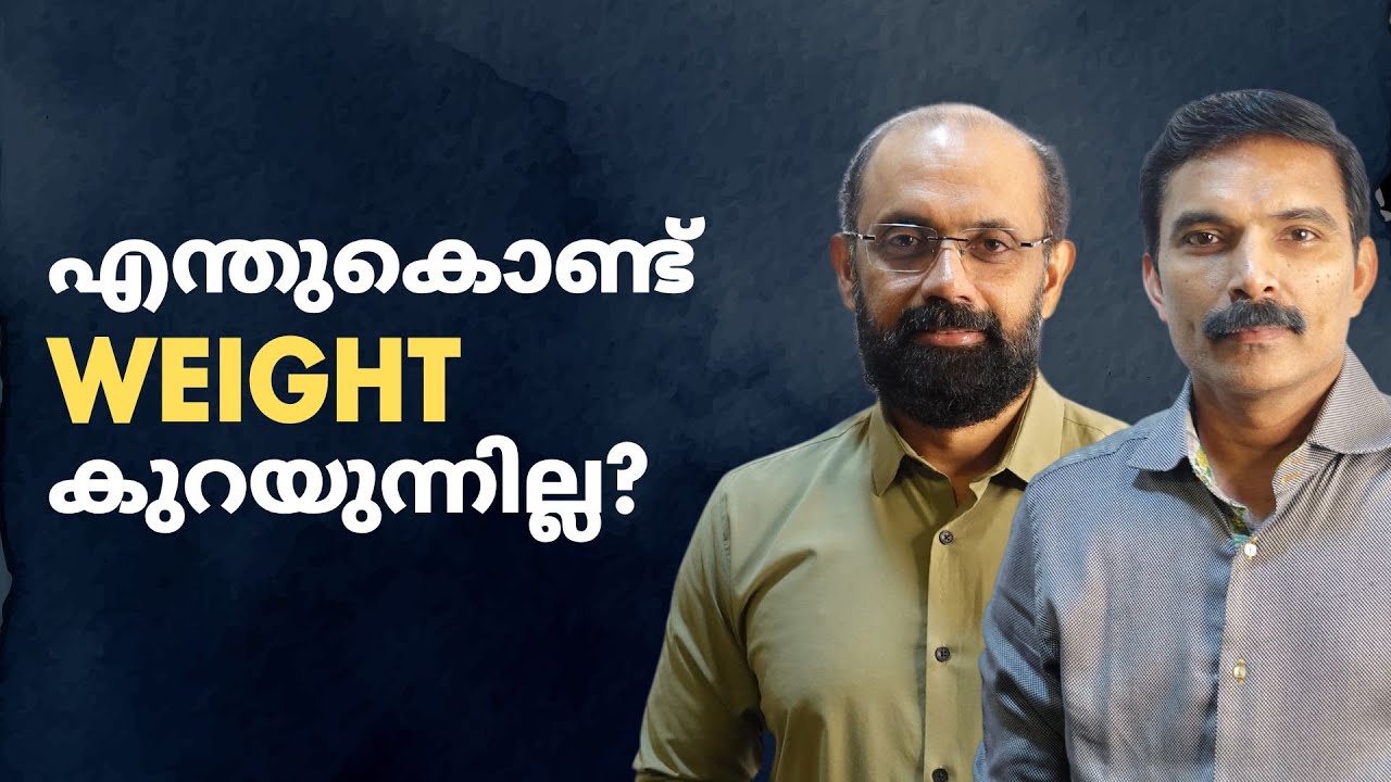 Weight Loss ന് തടസ്സം നിൽക്കുന്ന 5 കാരണങ്ങൾ | 5 reasons you can't lose weight