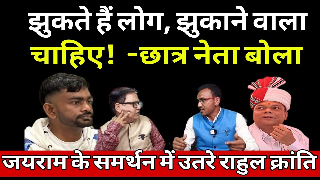 जयराम की मांग, मंत्री चमरा लिंडा का बयान और Dumri MLA का दीवाना युवा नेता राहुल ने मचा दिया कोहराम!