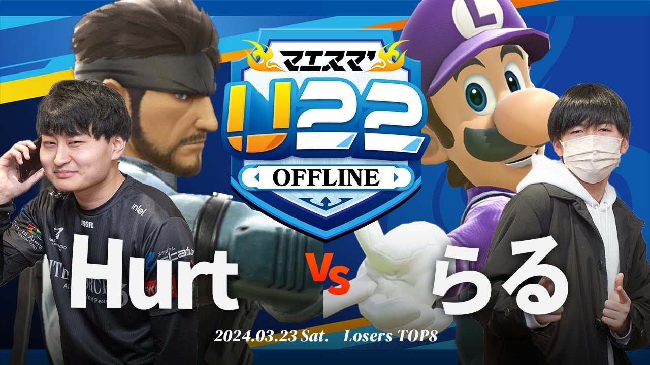 マエスマ'U22[LTOP8]Hurt(スネーク) VS らる(ルイージ) #スマブラSP #マエスマ