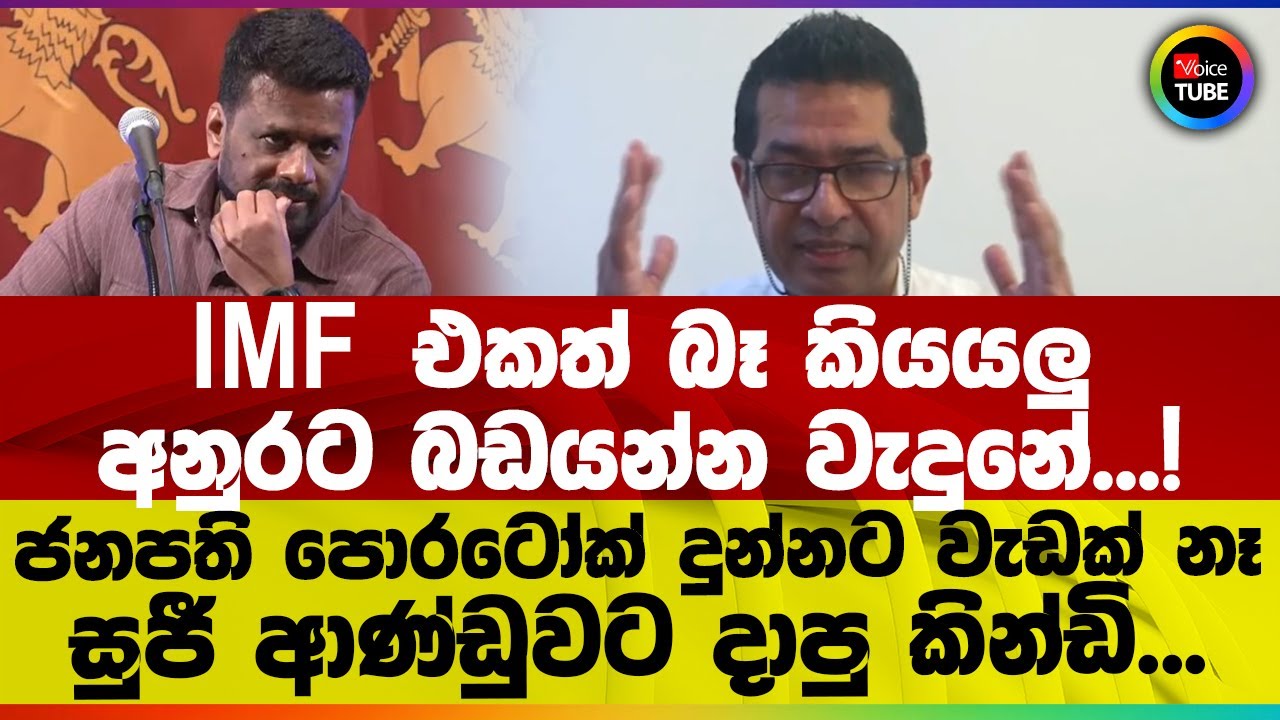 IMF එකත් බෑ කියයිලු | අනුරට බඩයන්න වැදුනේ! ජනපති පොරටෝක් දුන්නට වැඩක් නෑ | සුජී ආණ්ඩුවට දාපු කින්ඩි
