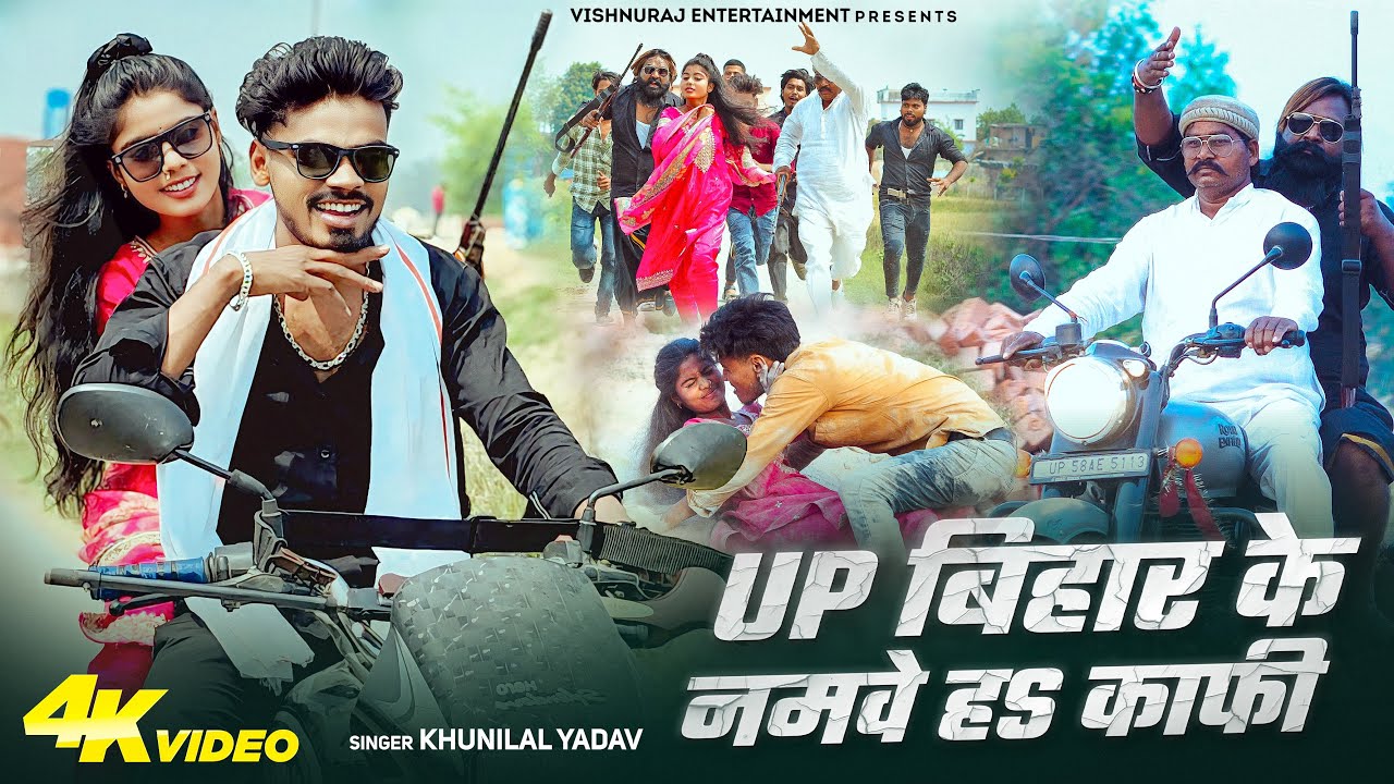 Up बिहार के नमवे हऽ काफी ! Up Bihar Ke Namwe Kaphi | Ft.Vishnu raj ! भोजपुरी रंगदारी गाना 2026