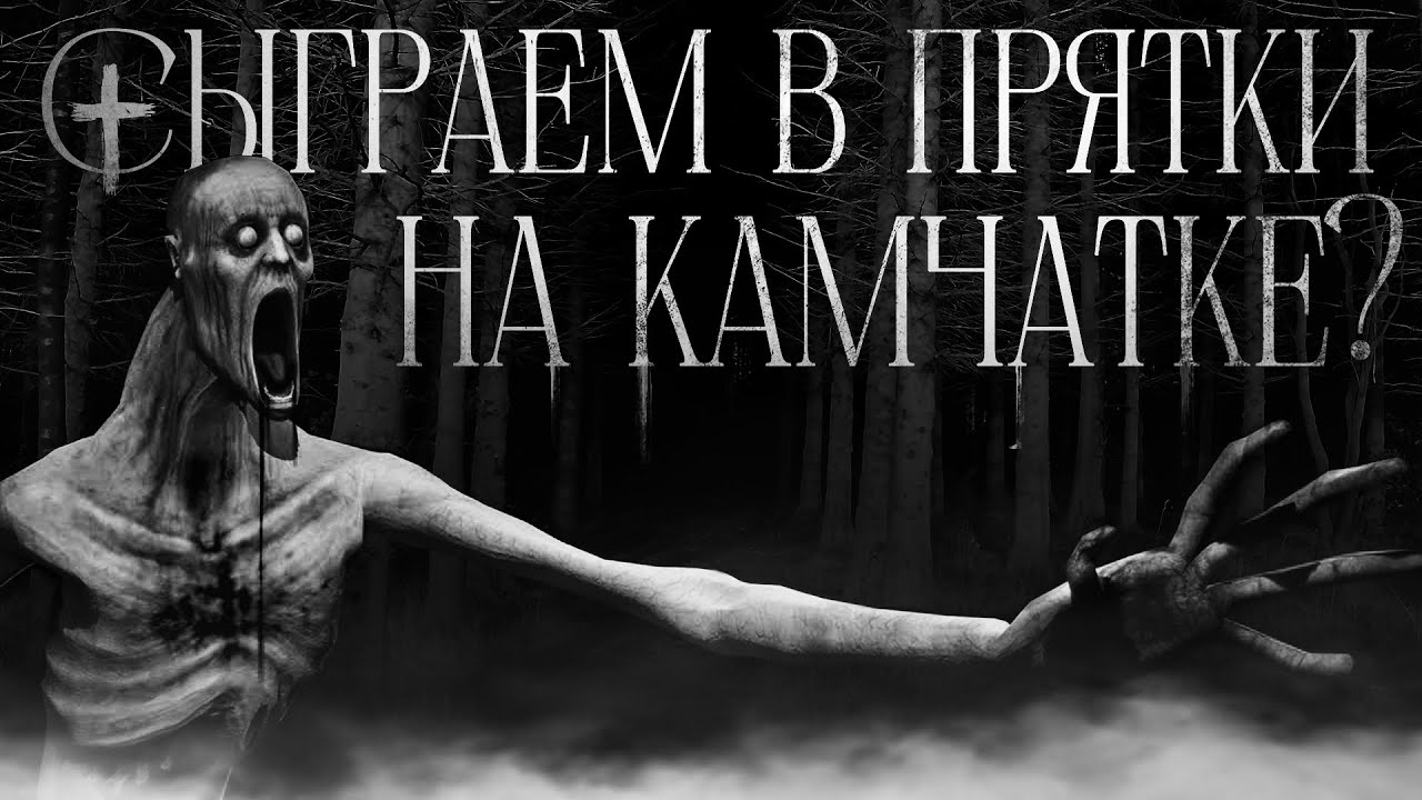 Сыграем в прятки на Камчатке? - Страшные истории