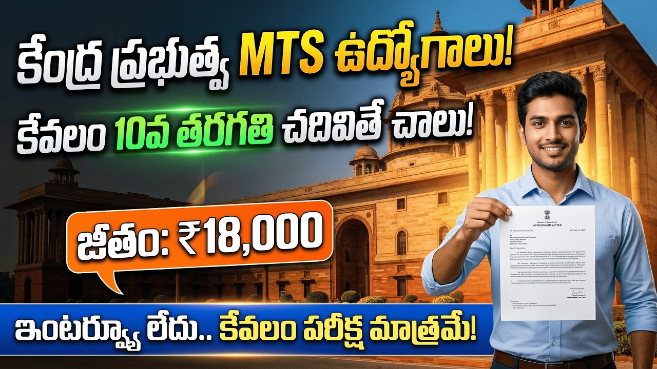CSIR IICB MTS Jobs 2026 | 10th క్లాస్ అర్హతతో కేంద్ర ప్రభుత్వ ఉద్యోగాలు! | Apply Fast 🔥