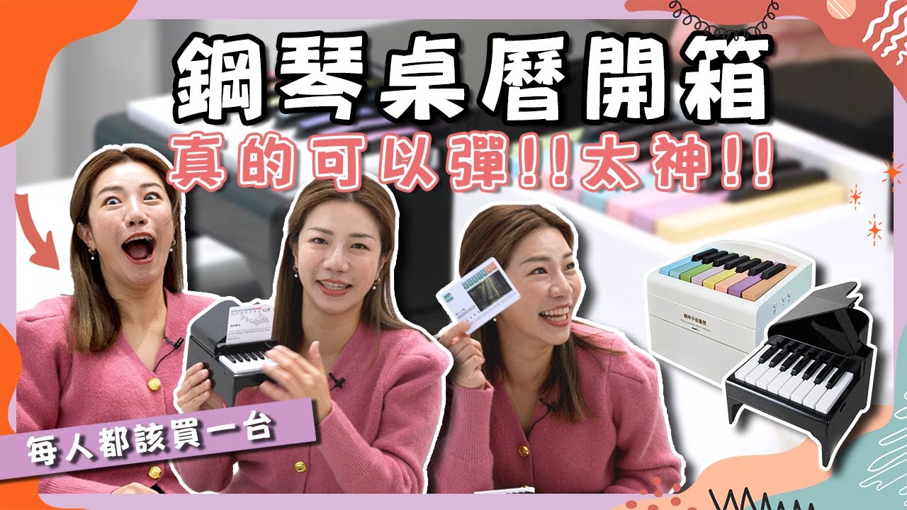 鋼琴做成桌曆 真的可以彈？！每個人都該買一台