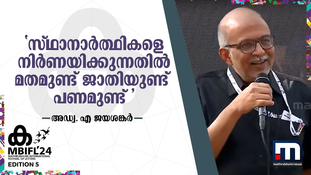 സ്ഥാനാർത്ഥികളെ നിർണയിക്കുന്നതിൽ മതമുണ്ട് ജാതിയുണ്ട് പണമുണ്ട് - അഡ്വ. എ ജയശങ്കർ
