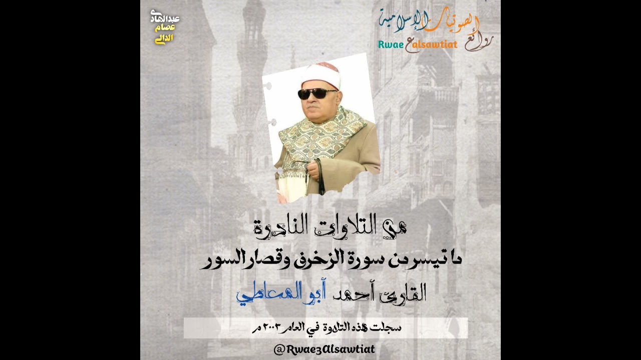 تلاوة من العيار الثقيل | القارئ أحمد أبو المعاطي رحمه الله يتلوا علينا ما تيسر من سورة الزخرف