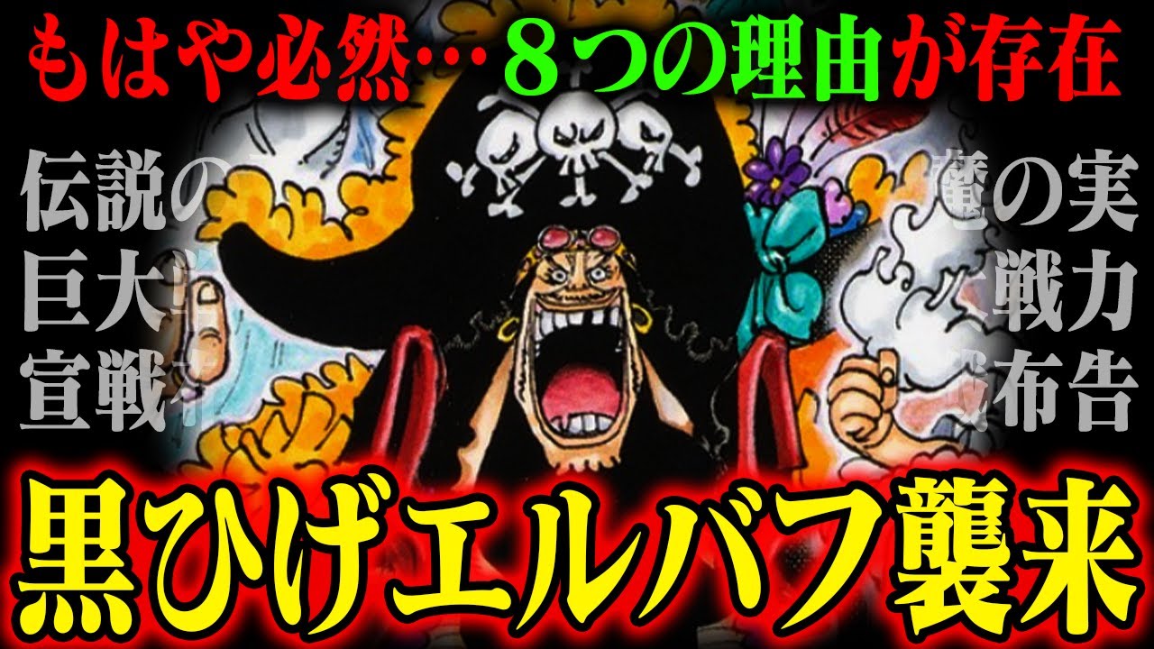 【大混乱確定】黒ひげがエルバフに襲来してしまう理由がありすぎる件【ワンピース】