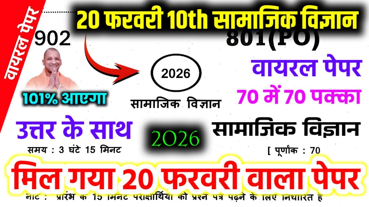 20 फरवरी 10th सामाजिक विज्ञान का मॉडल पेपर 2026,Class 10 Social Science model Paper 2026 up board 