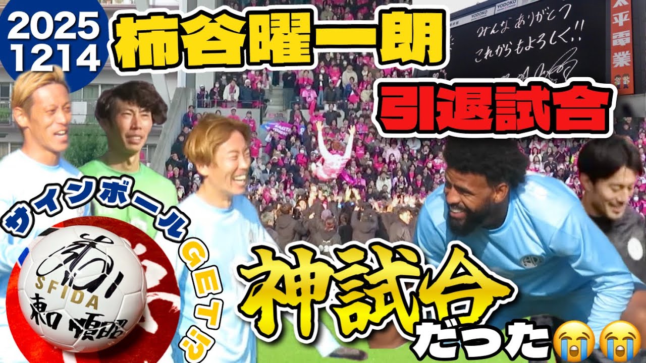 【観戦vlog】柿谷曜一朗引退試合！豪華すぎ楽しすぎ。柿谷選手お疲れ様でした、ありがとう！！！😭✨✨