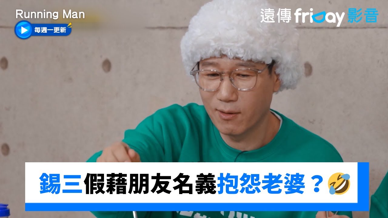 錫三假藉朋友名義抱怨老婆？鍾國一眼看出🤣_《Running Man》第738集_friDay影音韓綜線上看
