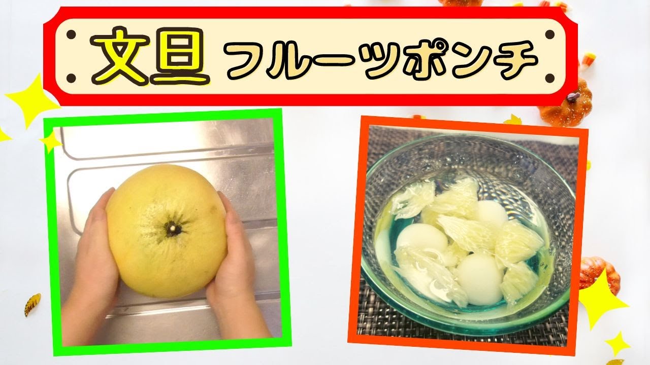 【デザート】特大!!文旦のフルーツポンチ