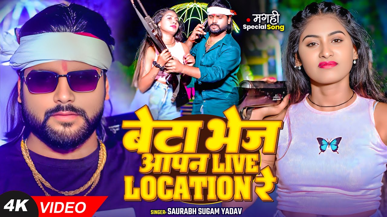 #Video | #Saurav Sugam Yadav #मगही हिट गाना | बेटा भेज आपन लाइव लोकेशन | New #Maghi Song 2025