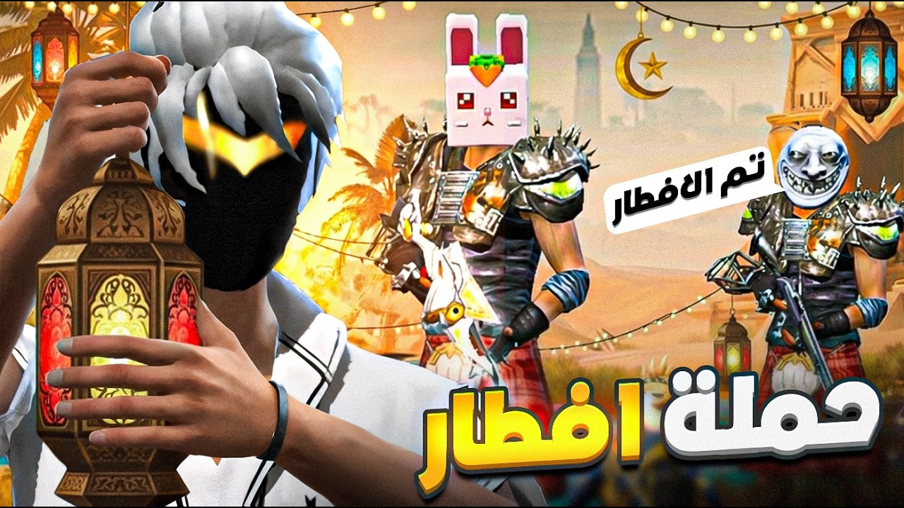 حمله افطار صائم فطرت جميع اللاعبين فري فاير😂😂!/اقوي جيم🤯🤯#bepoff #فري_فاير #freefire