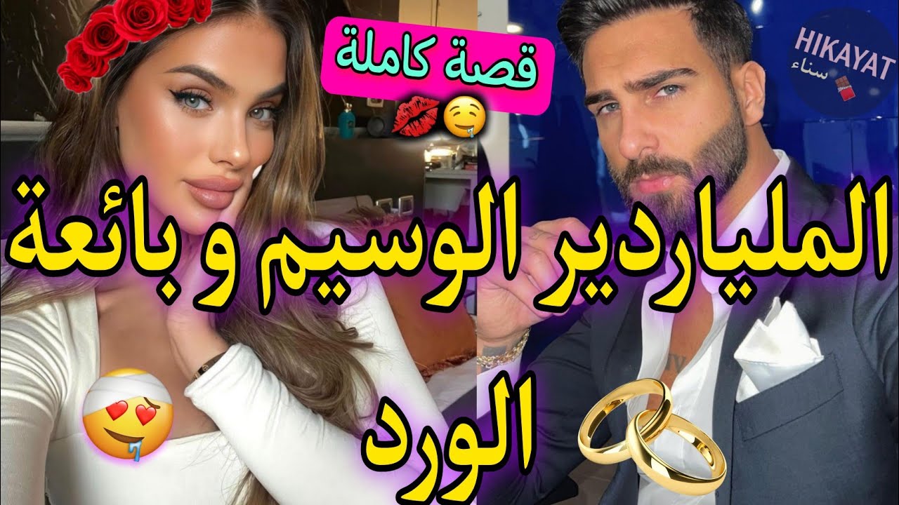 قصة كاملة:صفقة زواج💍تجمع بائعة الورد🌹و رجل الأعمال👑دخلت للسجن..❤️‍🔥سكنا فدار وحدة و..😍وااعرة✨️طووب💥