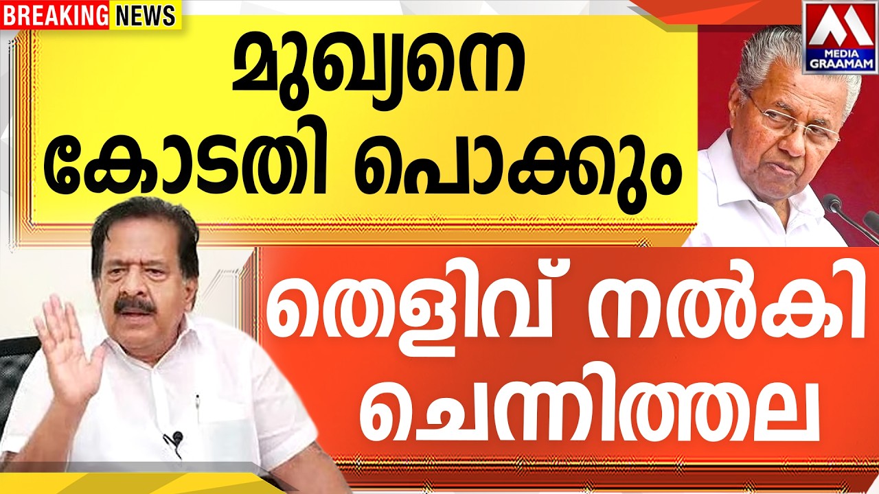 മുഖ്യനെ കോടതി പൊക്കും|  തെളിവ് നൽകി   ചെന്നിത്തല