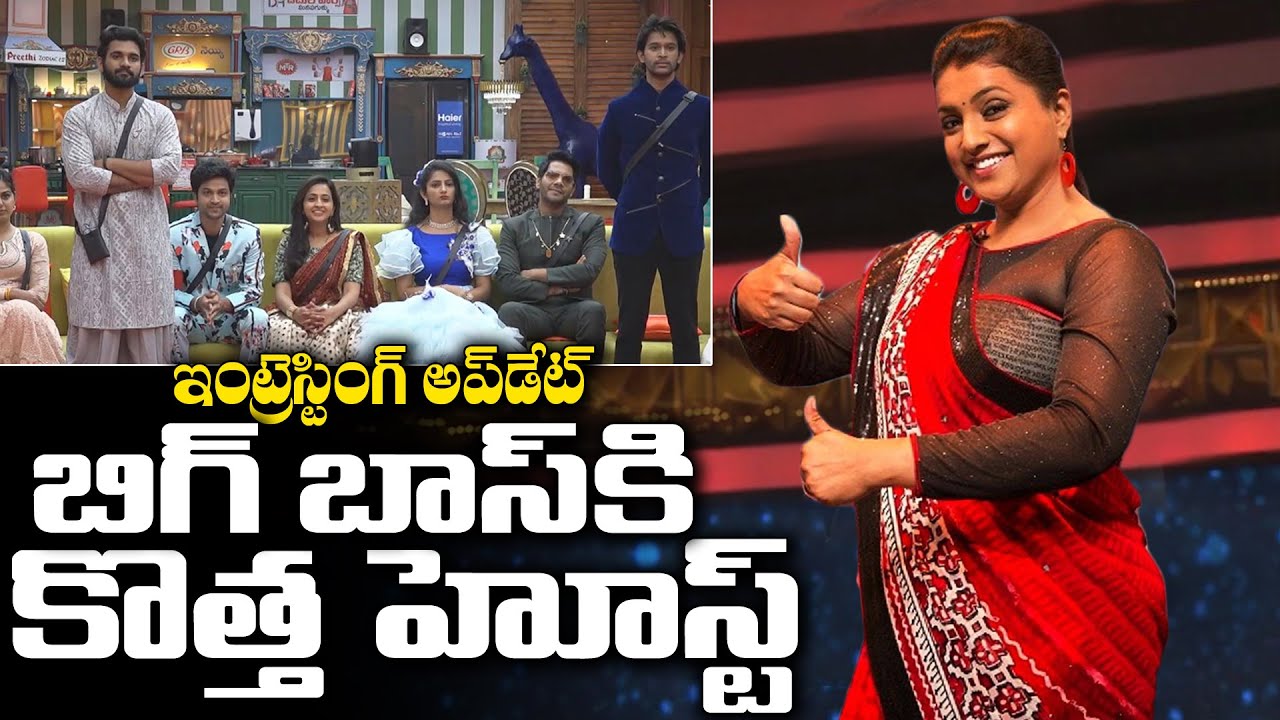 Roja New Host For Bigg Boss 4 Telugu | Akkineni Nagarjuna | NewsQube