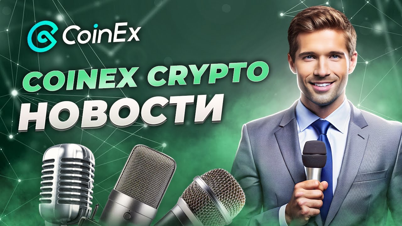 Топ важных крипто событий + Акция по Майнингу KONAN | CoinEx Дайджест
