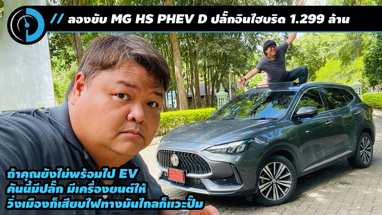 ลองขับ MG HS PHEV วิ่งไปชาร์จไป/วิ่งแบบไฮบริด/วิ่งแบบ EV เราลองหมด
