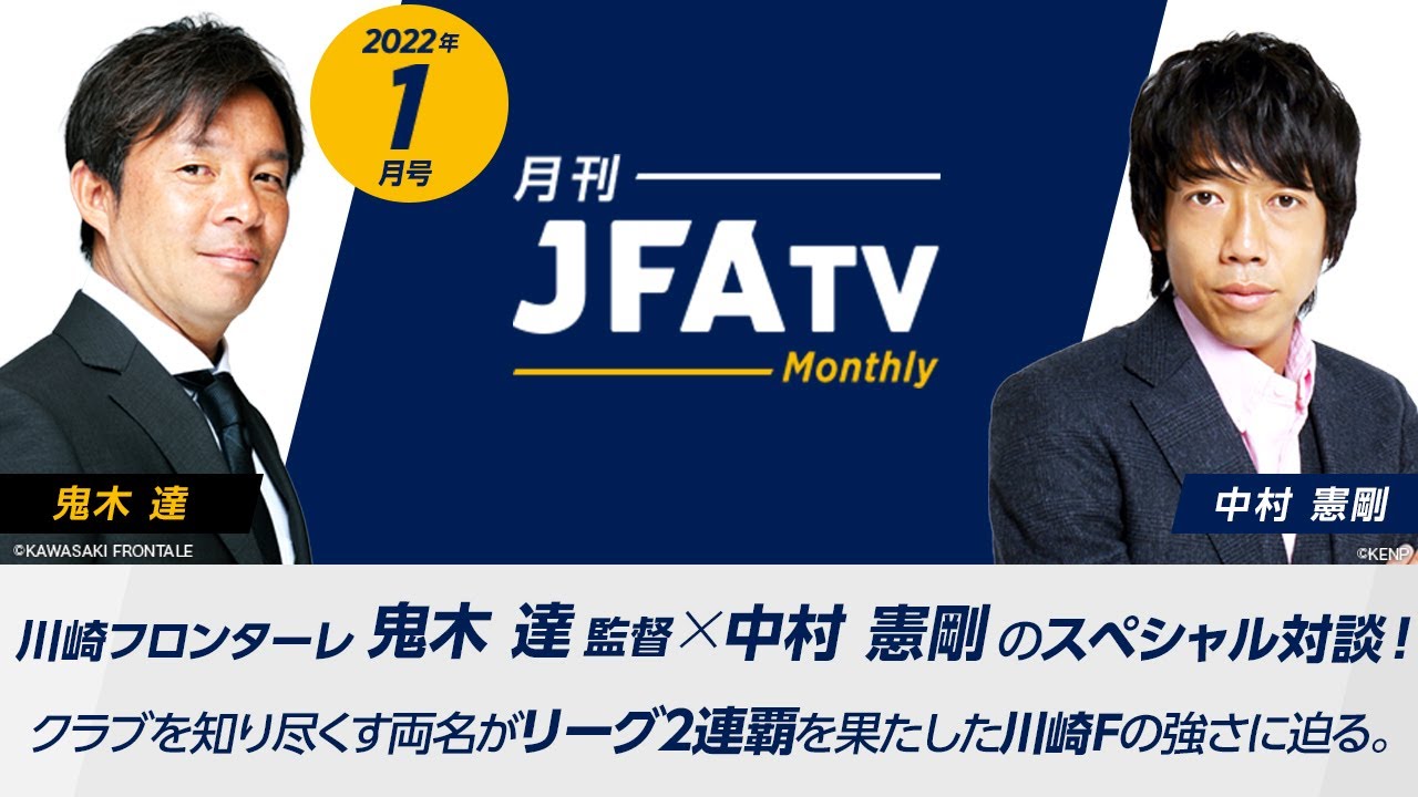 【川崎フロンターレ特集】鬼木達 監督×中村憲剛 初対談！ 川崎フロンターレの強さの秘訣とは ～月刊JFATV 2022年1月号～