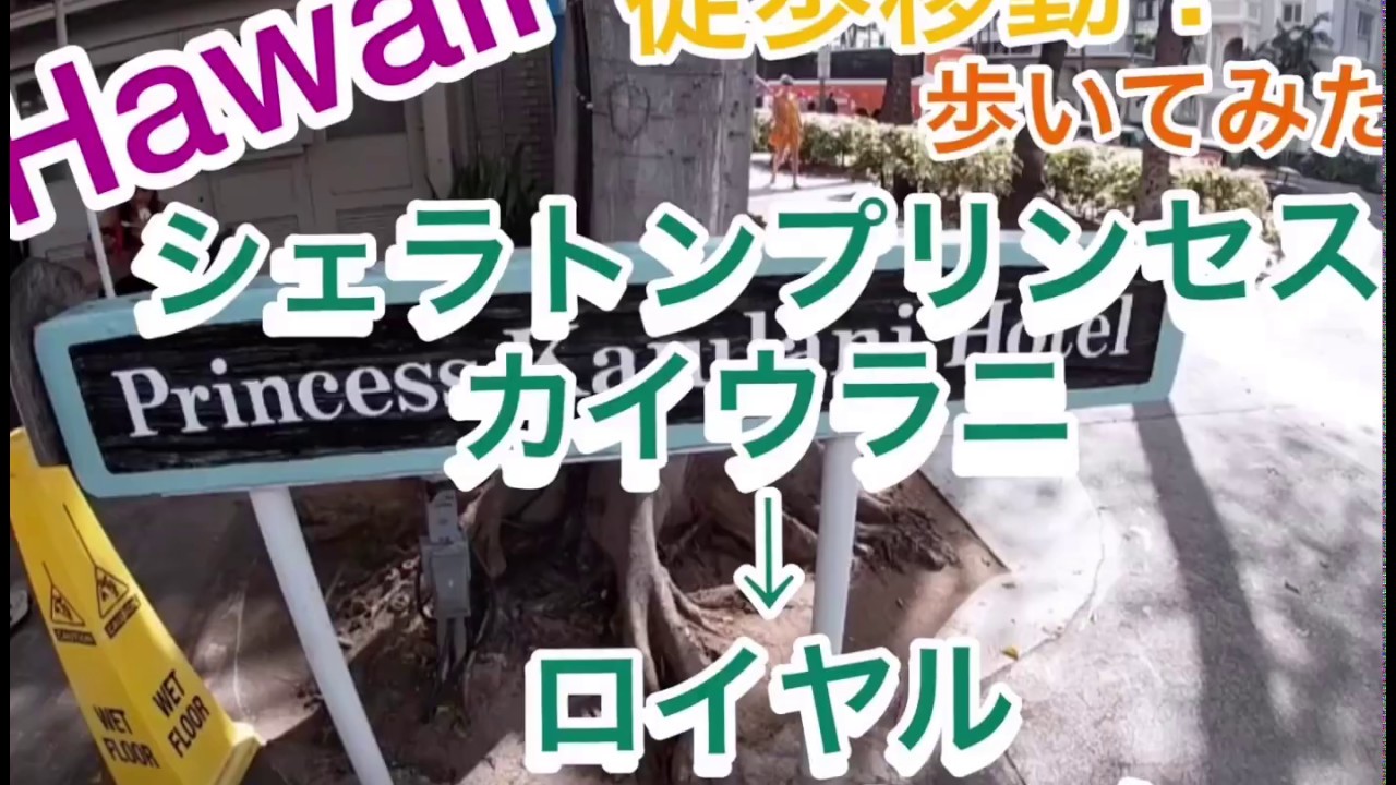 【ハワイ歩いてみた】シェラトンプリンセスカイウラニ→ロイヤルハワイアンセンター　Royal Hawaiian Center from Sheraton Princess Kaiulani hotel