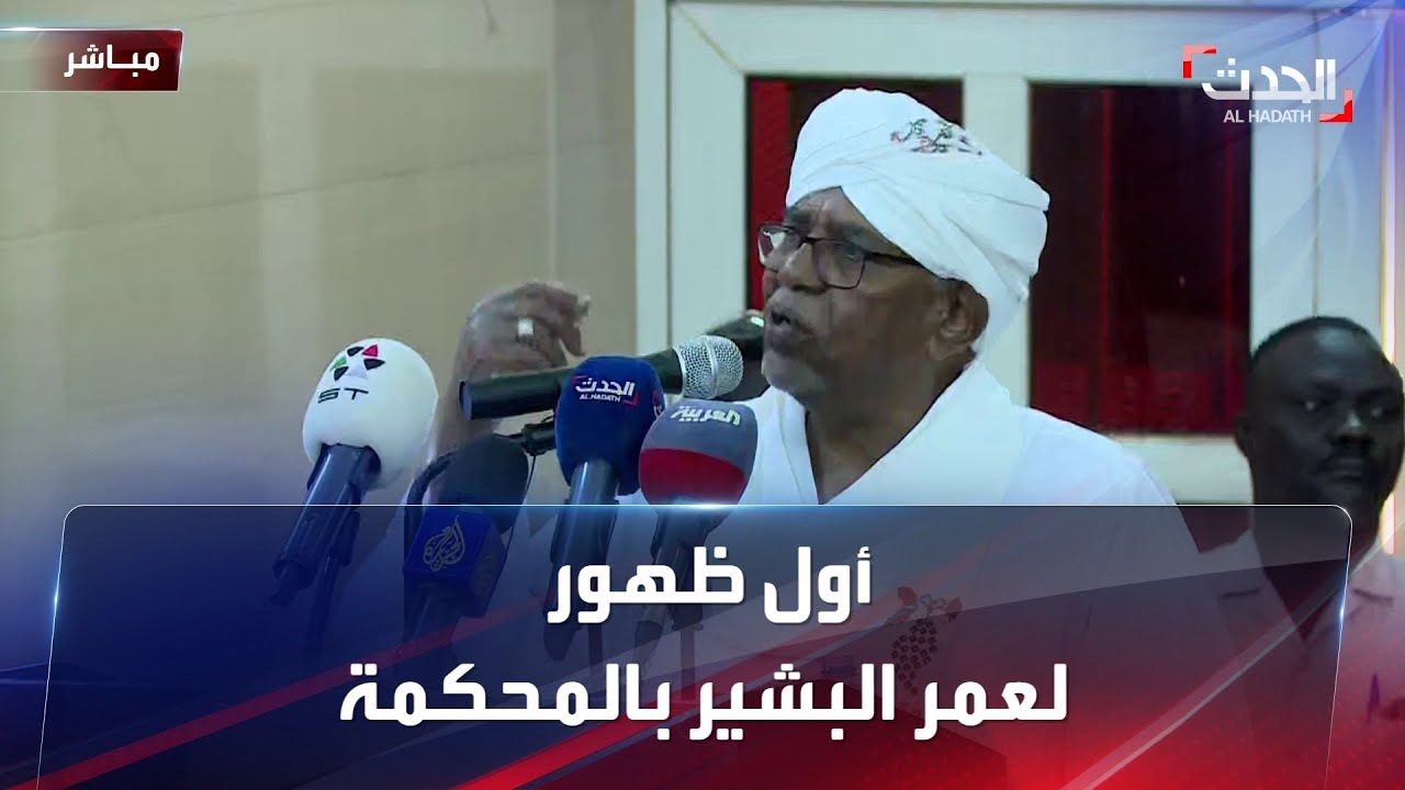 أول ظهور لعمر البشير من داخل المحكمة