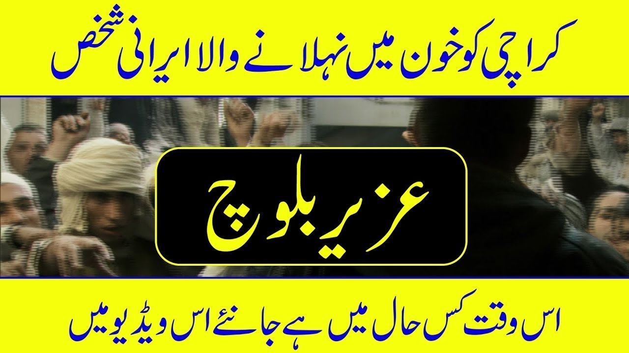 History of Uzair Baloch in Urdu - Hindi Urdu Documentaries | Amazing Facts