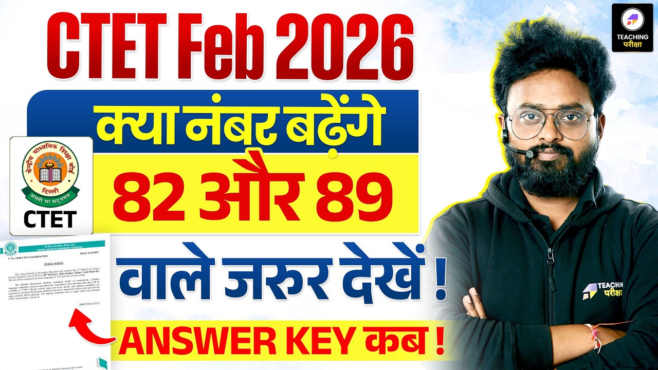 CTET 2026 में कितने बढ़ेंगे Marks ? | CTET Answer Key 2026 कब आएगी? | Result कब? by Kuldeep Sir #ctet