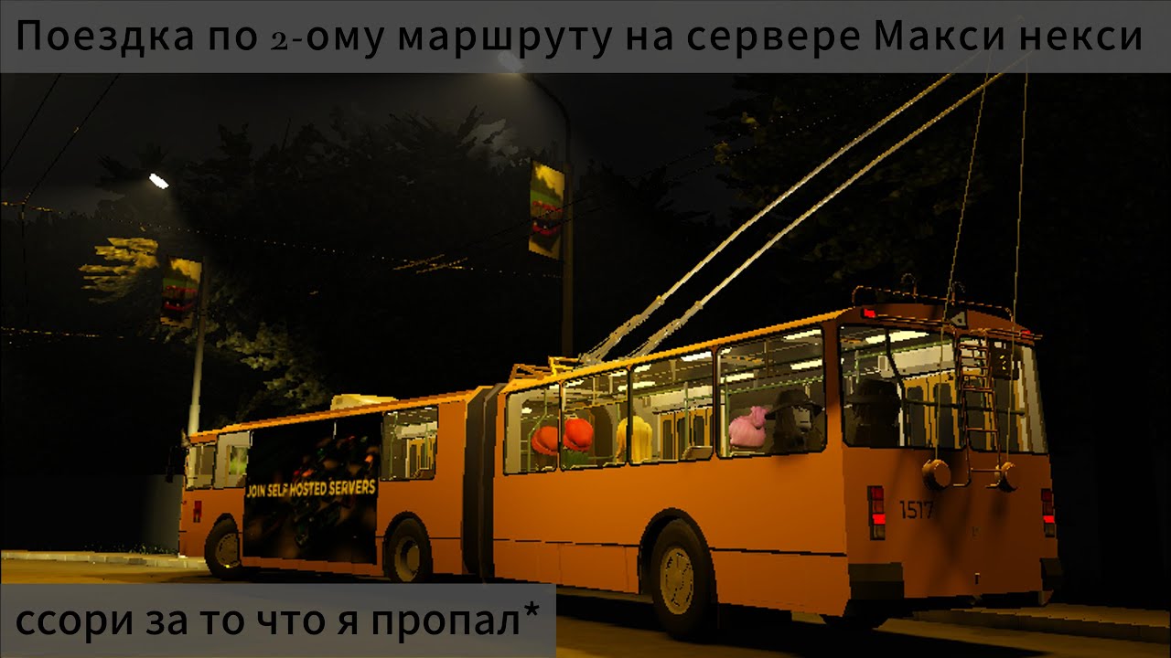 Поездка по 2-ому маршруту на сервере Maxi Nexi!