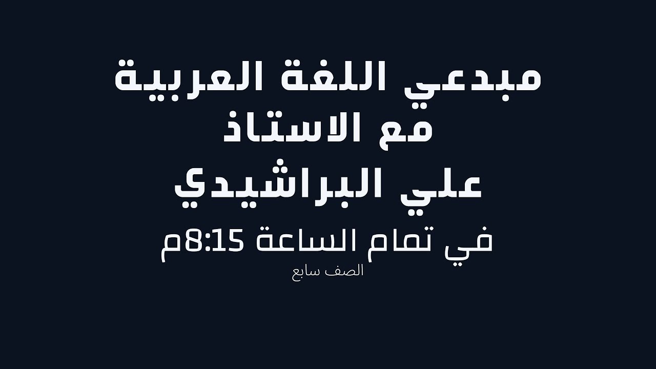 مراجعة نهائية | اللغة العربية | الصف 7 | مع الأستاذ علي البراشيدي