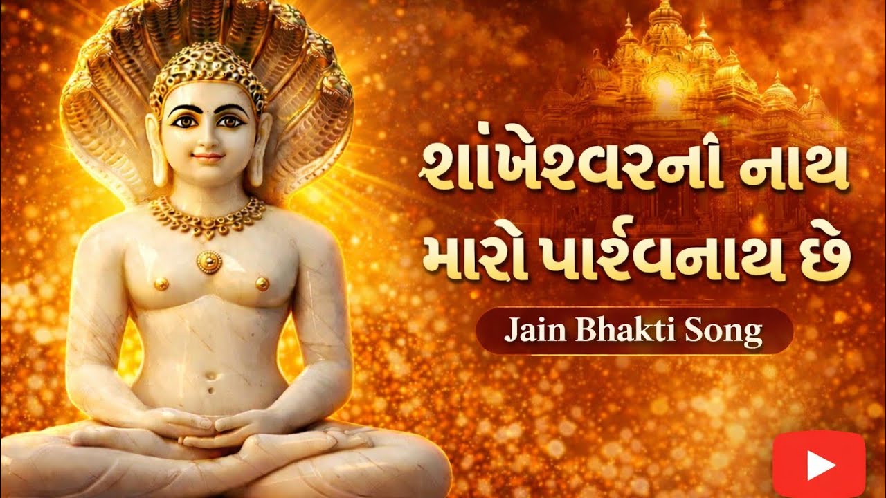 Shankheshwar no nath maaro Parshvanath! Shankheshwar Parshvanath stavan | Jain Devotional Song