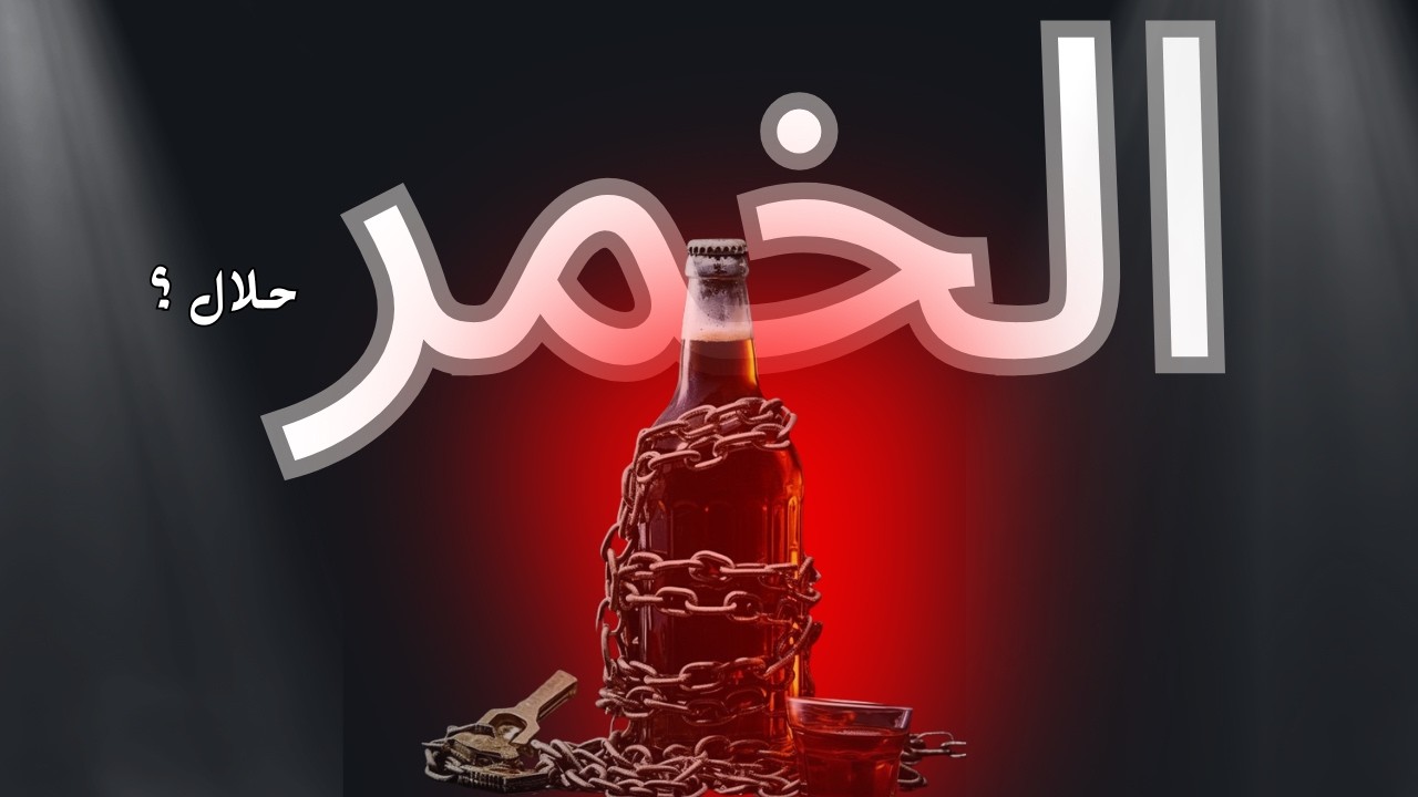 الخمر حرام؟| كرت على الطاولة