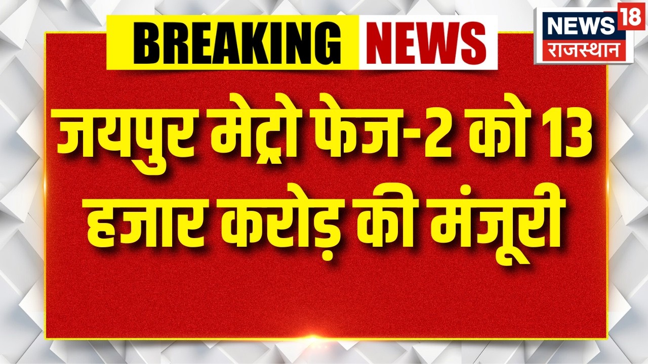 Jaipur Metro News : जयपुर मेट्रो फेज-2 को 13 हजार करोड़ की मंजूरी |Top | Breaking News | Jaipur News