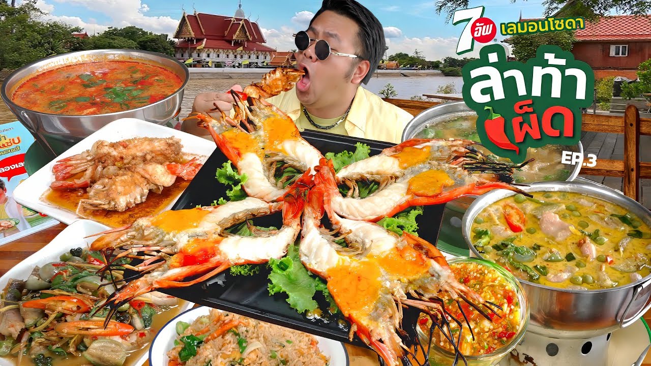 ล่าท้าเผ็ด!!! Ep.3 จัดหนักกุ้งแม่น้ำยักษ์ หัวมันแซ่บ ร้านเด็ดถิ่นอยุธยา